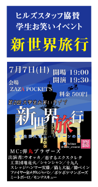 ヒルズスタッフ協賛学生お笑いイベント新世界旅行