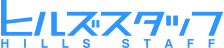 ヒルズスタッフ
