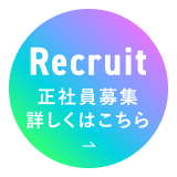 Recruit 求人情報はこちらから