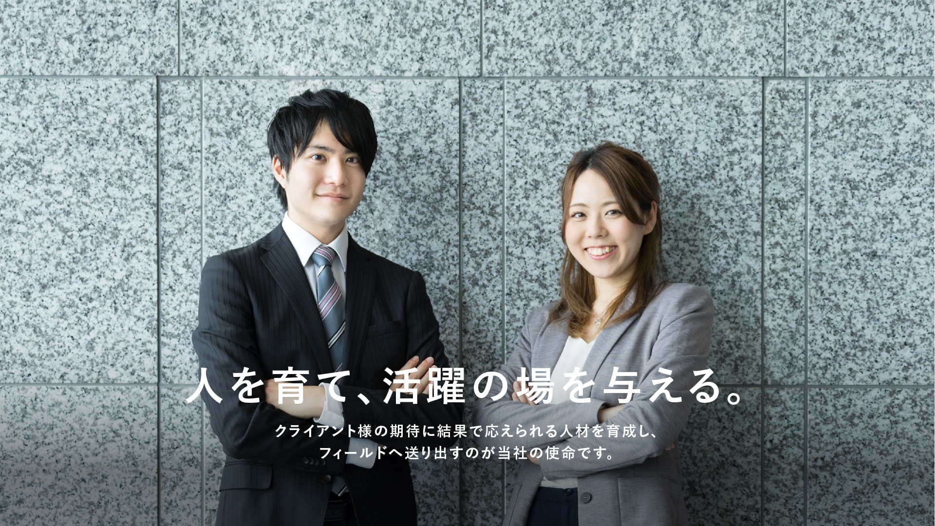 人を育て、活躍の場を与える。