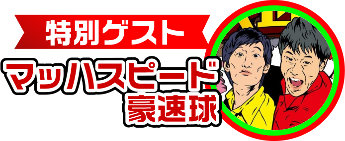 マッハスピード豪速球