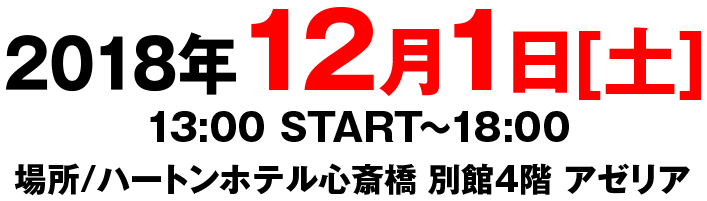 2018年12月1日[土]