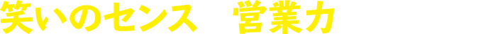 笑いのセンスは営業力につながる！