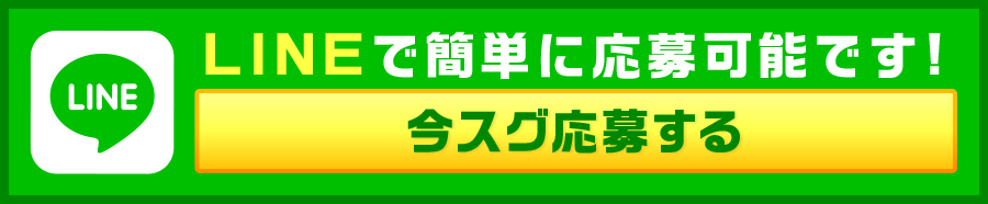 LINEで簡単に応募可能です!