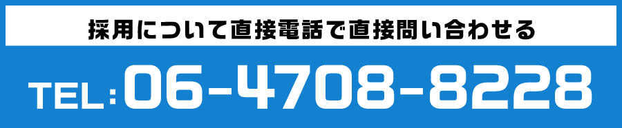 採用について直接電話で直接問い合わせる