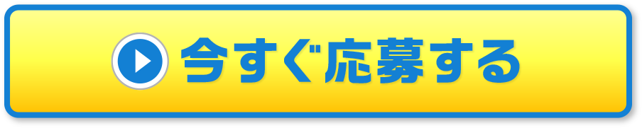 今すぐ応募する