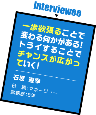 一歩欲張ることで変わる何かがある!トライすることでチャンスが広がっていく!