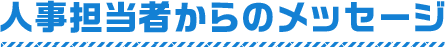 人事担当者からのメッセージ