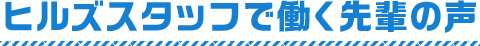 ヒルズスタッフで働く先輩の声