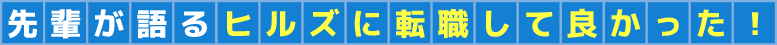 先輩が語るヒルズに転職して良かった！