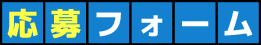 応募フォーム