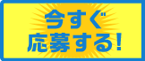 今すぐ応募する!